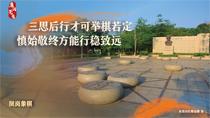 三思后行才可舉棋若定慎始敬終方能行穩致遠